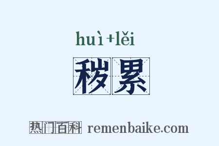 秽累是什么意思的图片